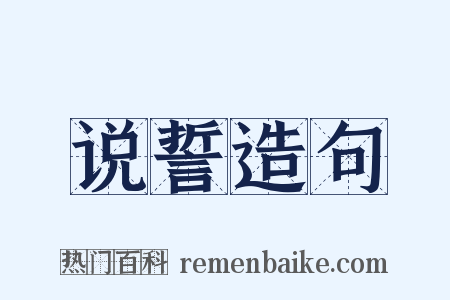 说誓造句是什么意思的图片